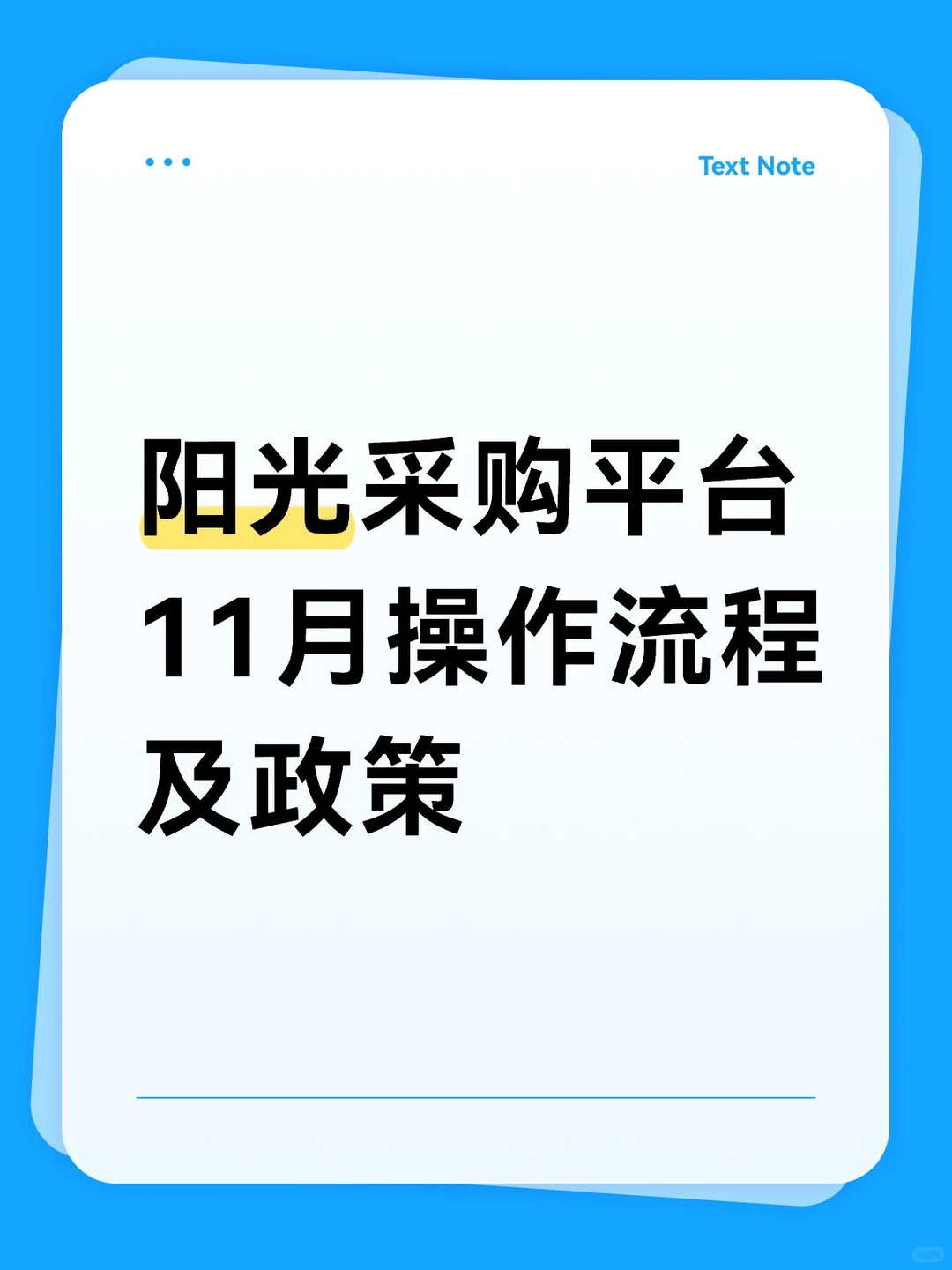 阳光采购平台11月操作流程及政策