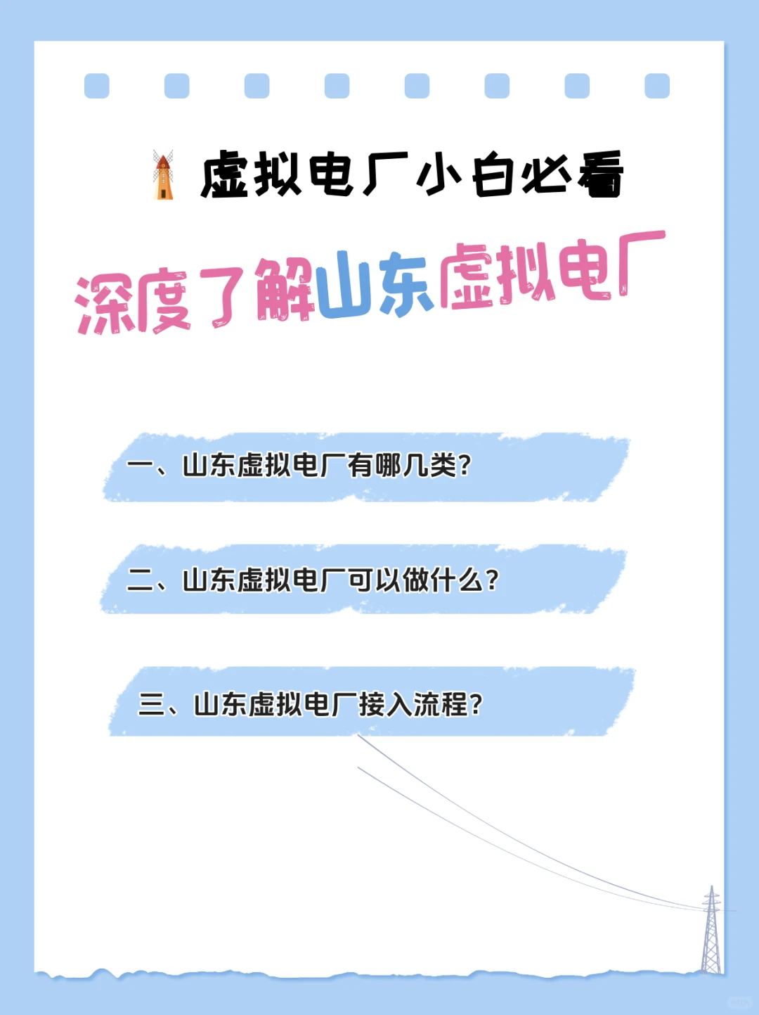 深度了解山东虚拟电厂