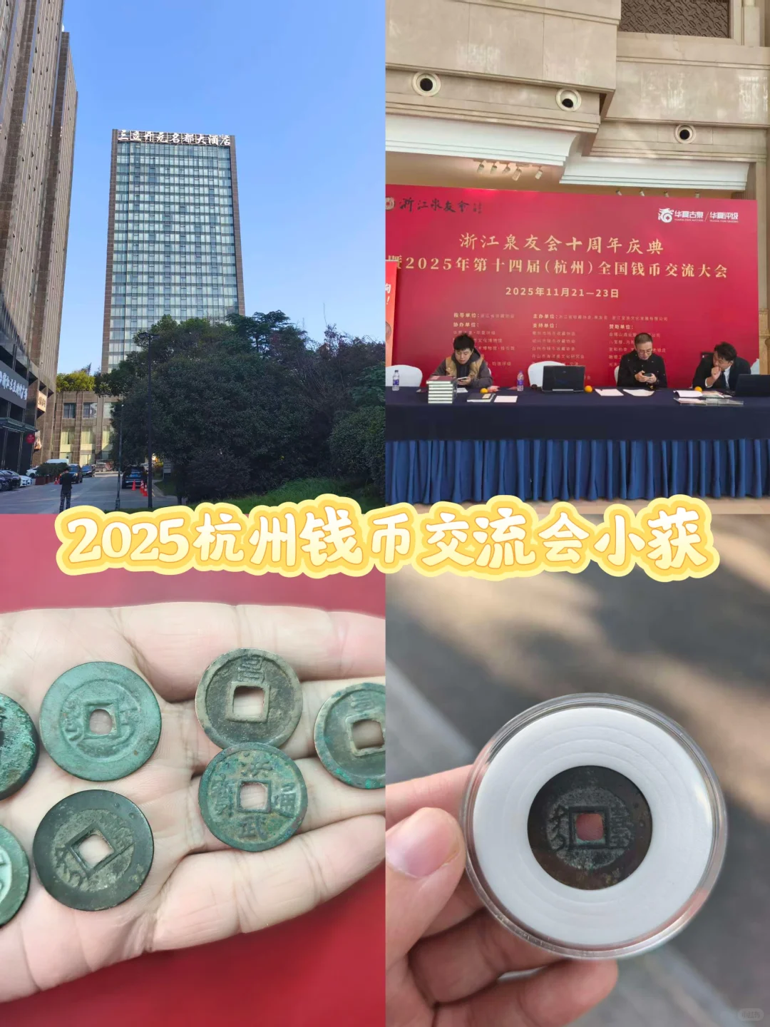 ?2025杭州钱币交流会，小收获超满足！