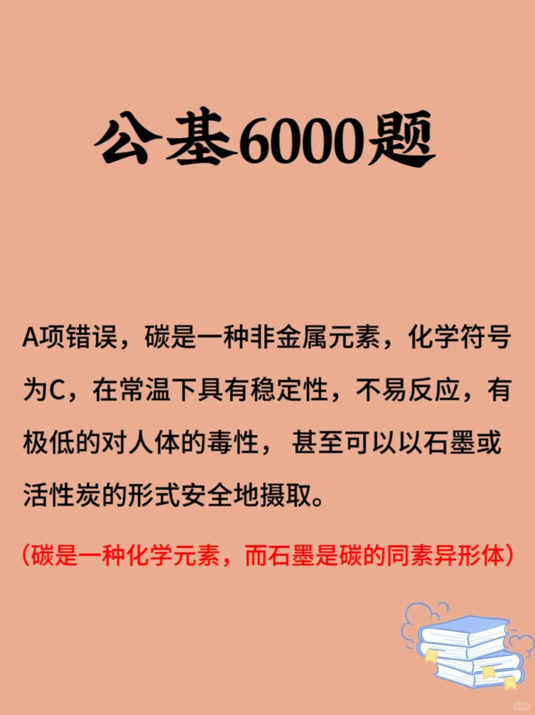 公基刷刷刷 每日一练（化学常识）day67-1