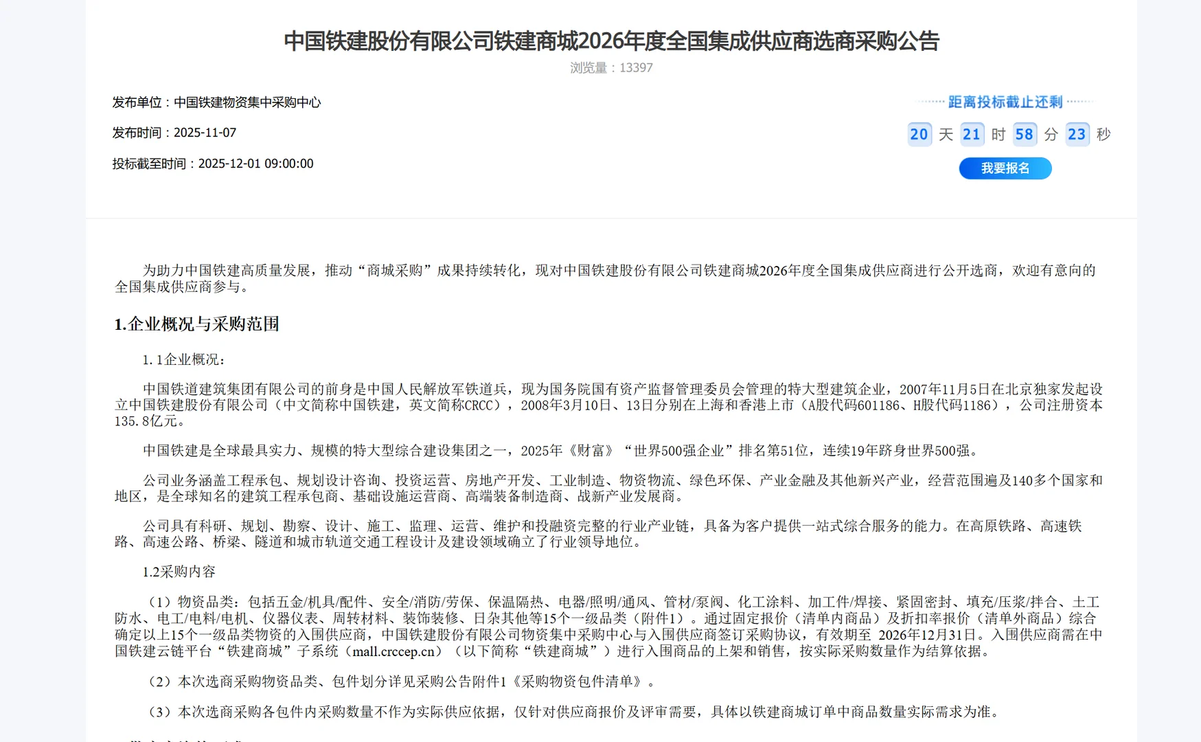 铁建商城区域供应商采购公告