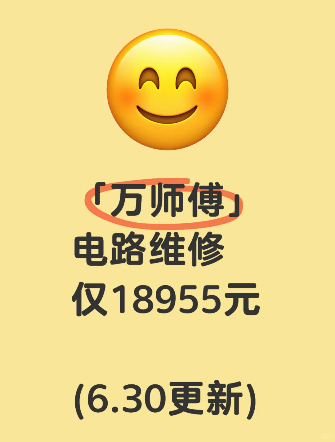 万师傅电路维修，仅收费18955元！（6.30更新）