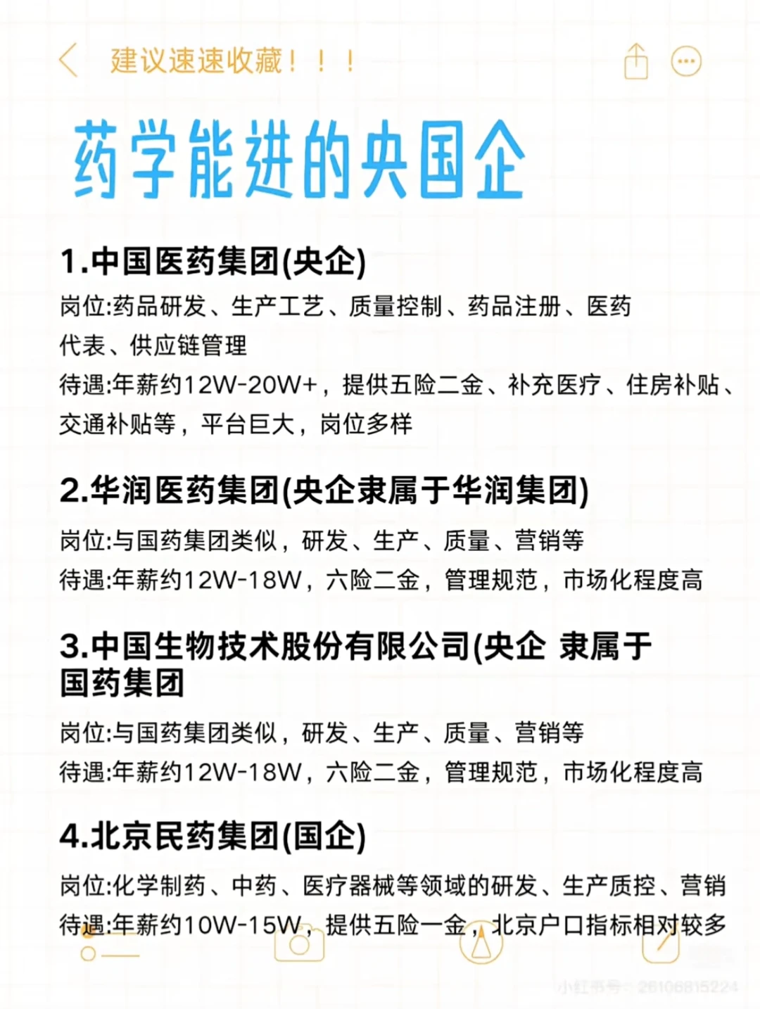 药学找工作能进的央国企，附名单！