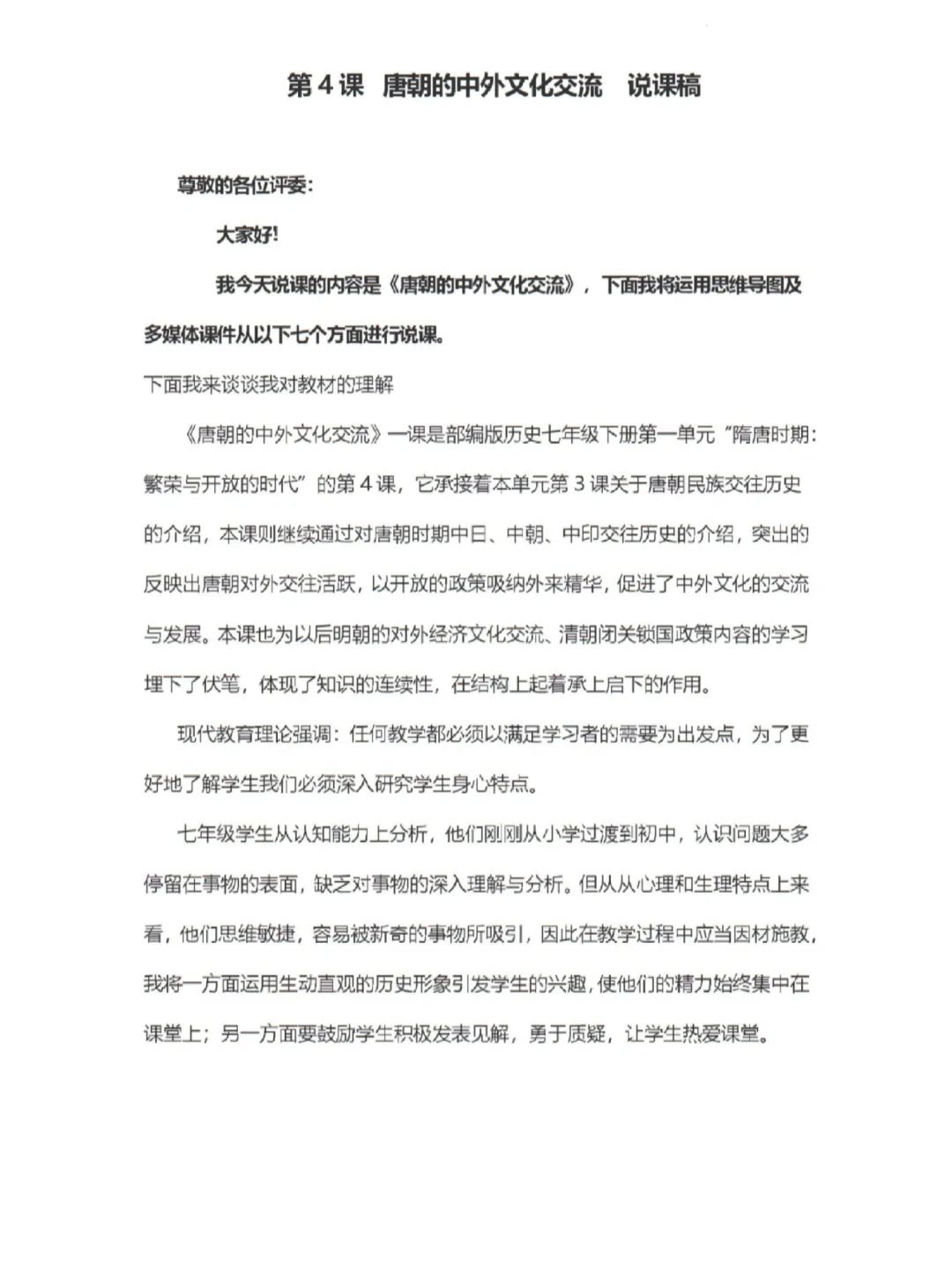 唐朝的中外文化交流 七年级下册历史说课稿