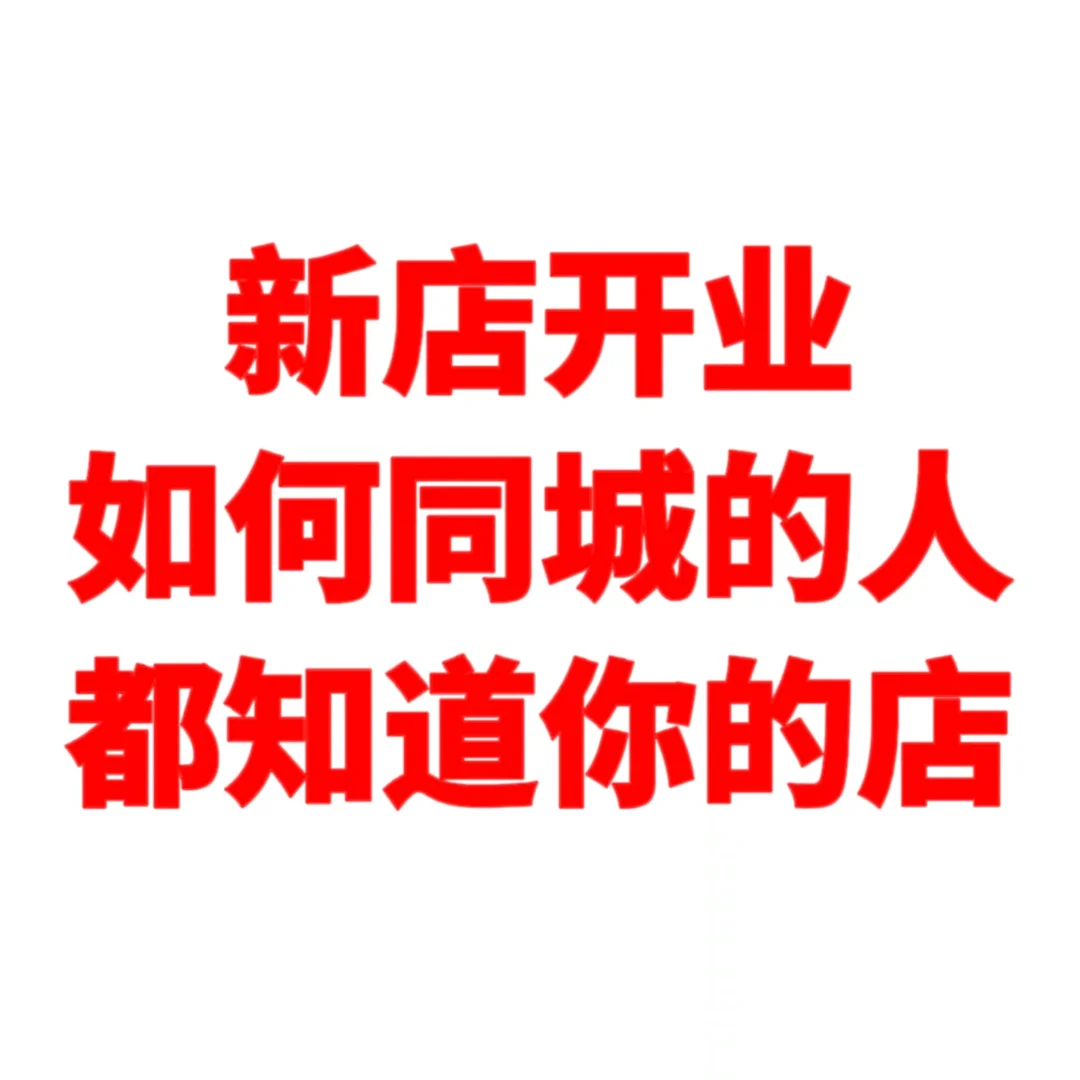 ?新店开业，让 5 公里范围的人都知道的‼️