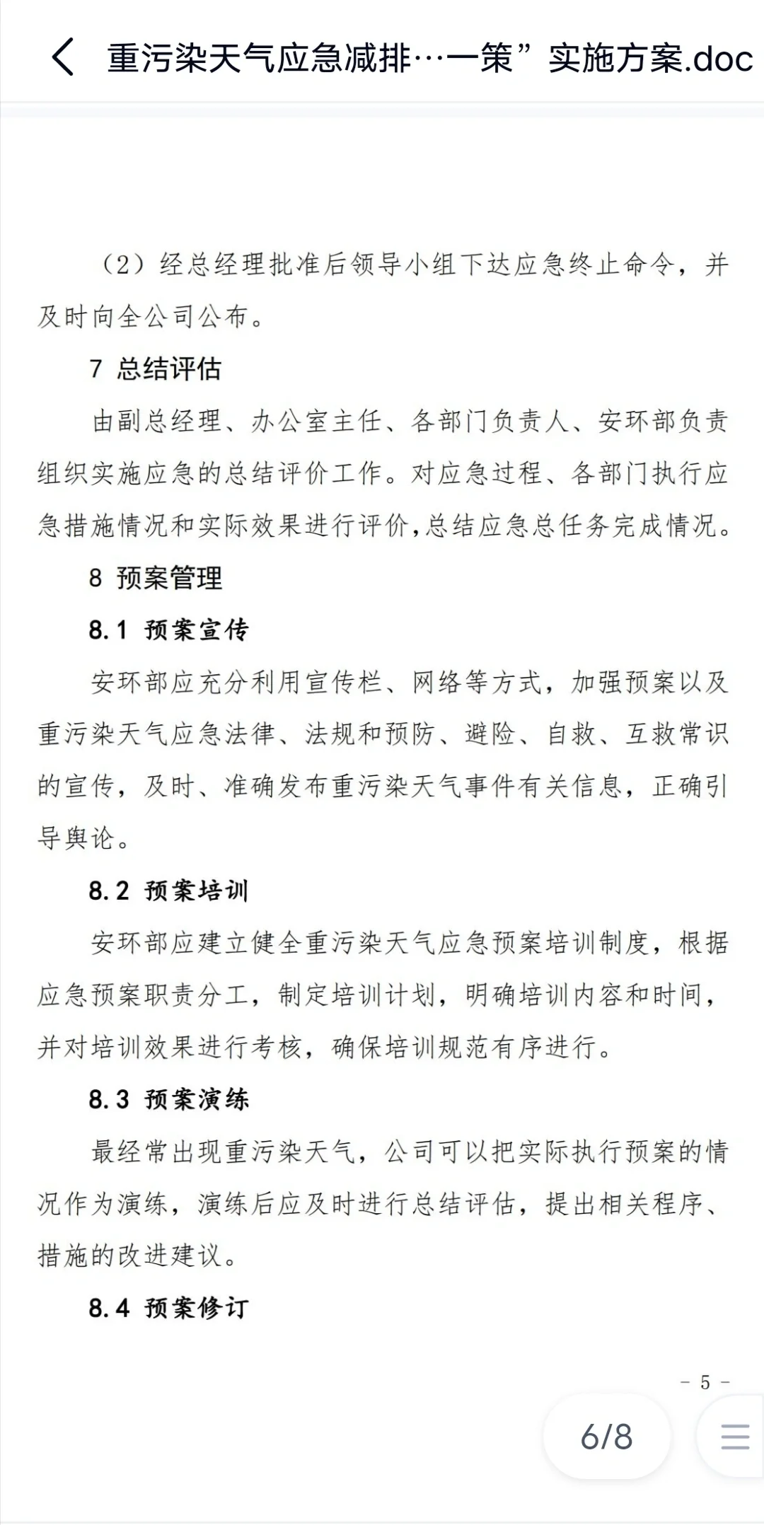 重污染天气应急响应措施一厂一策