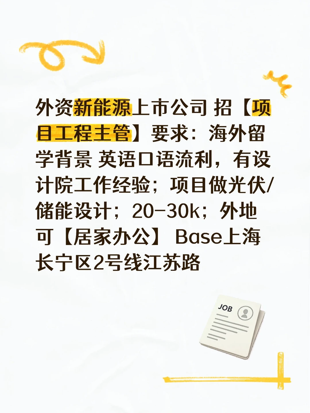 可居家办公！外资新能源上市 项目工程主管