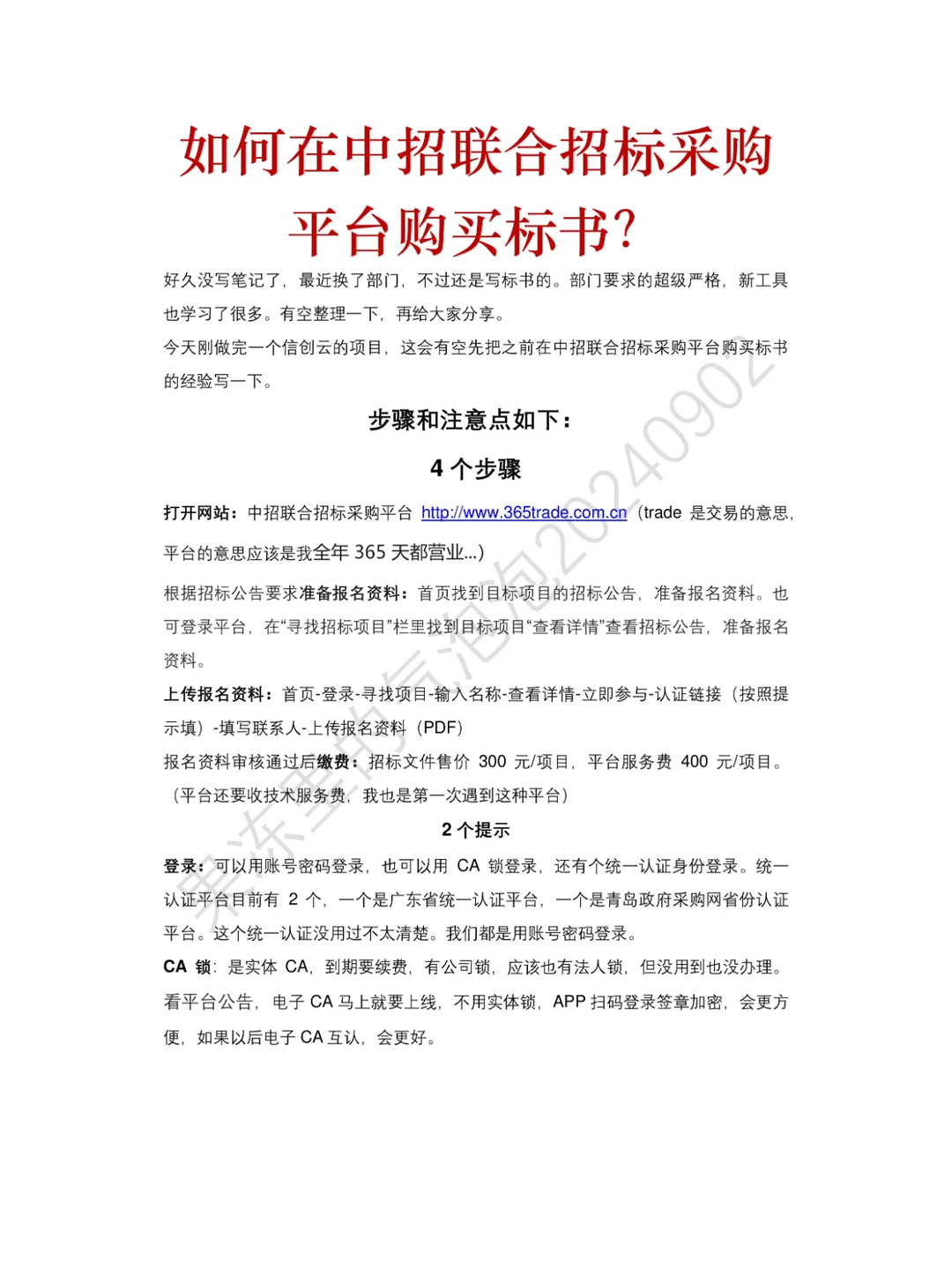 075-如何在中招联合招标采购平台购买标书？