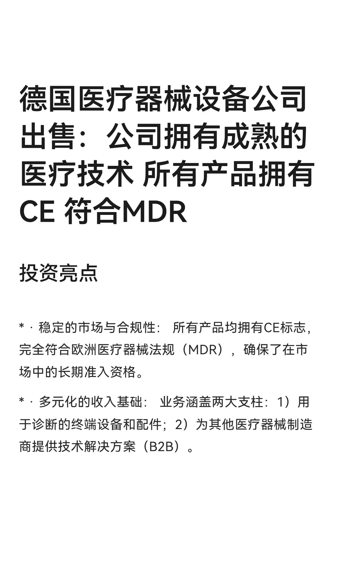 德国医疗器械设备公司出售：公司拥有成熟的