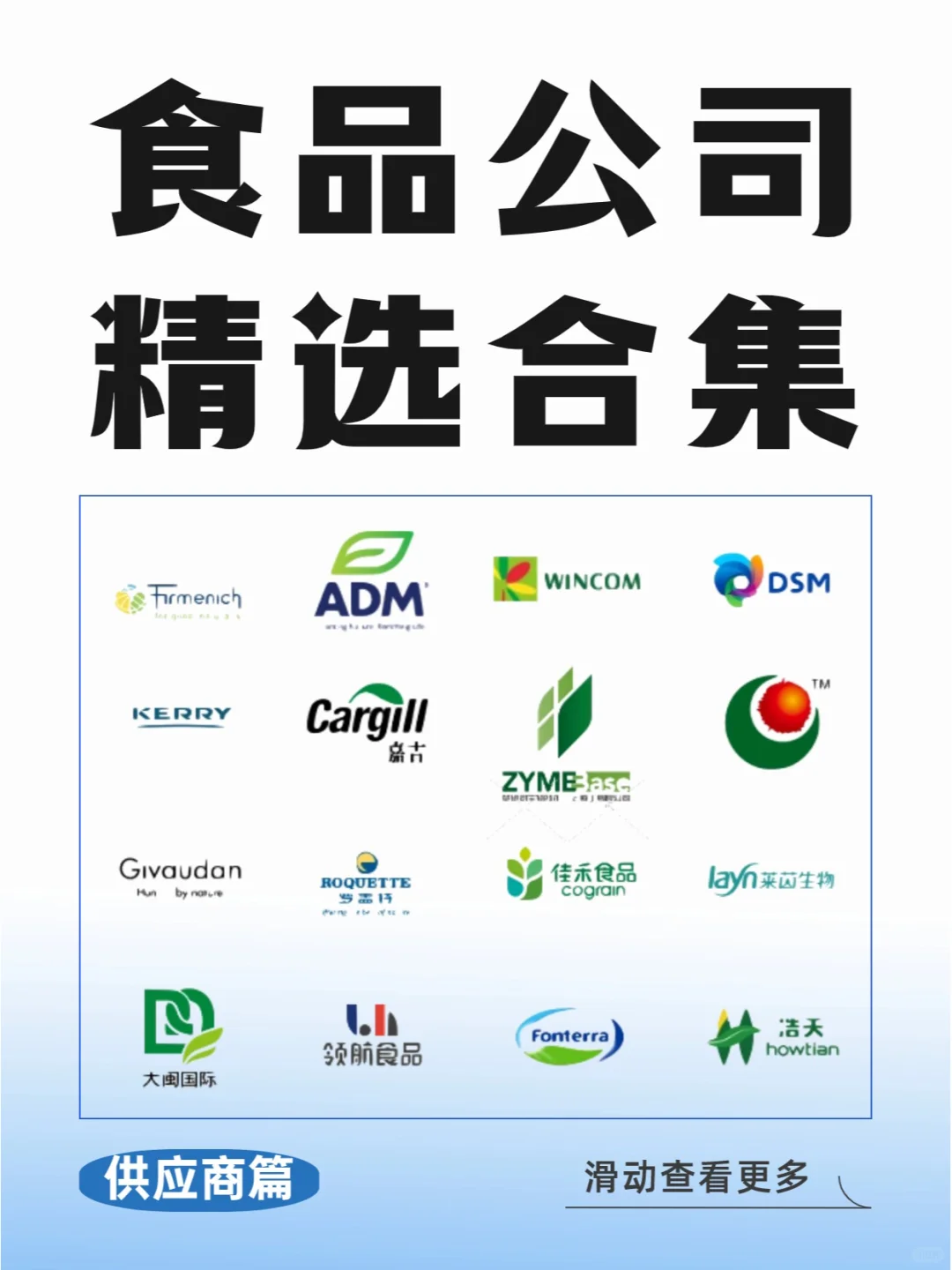 ❗食品人找工作值得关注的公司【供应商篇】