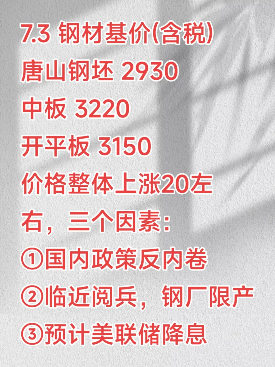 7.3钢材价格