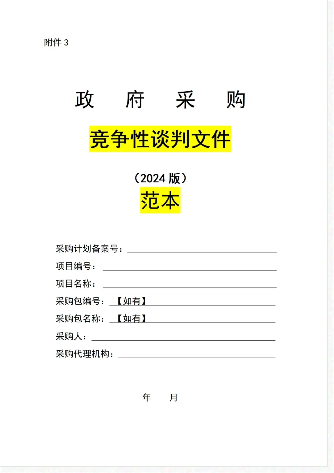 绝对不能错过的政府采购招标文件范本