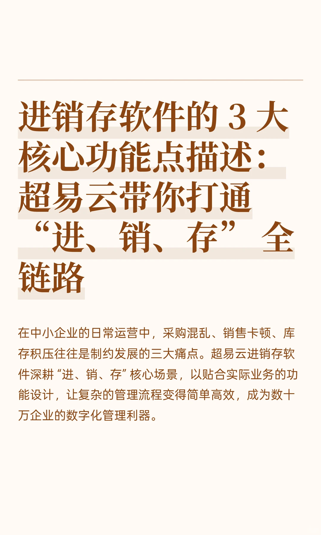 进销存软件的 3 大核心功能点描述：超易云