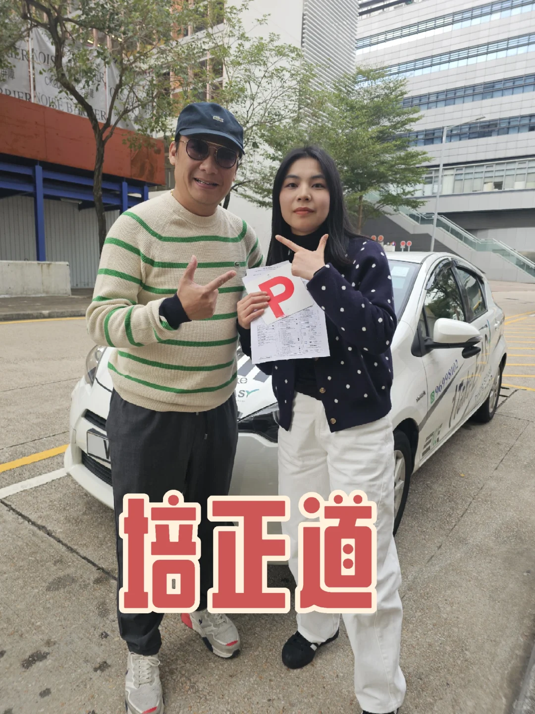 培正道駕駛考試中心～畢業?