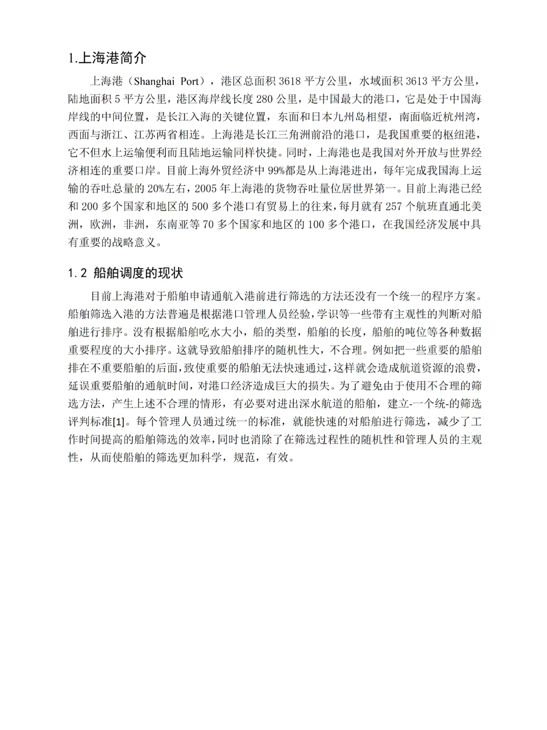 终于写完交通运输工程（水路运输）论文初稿