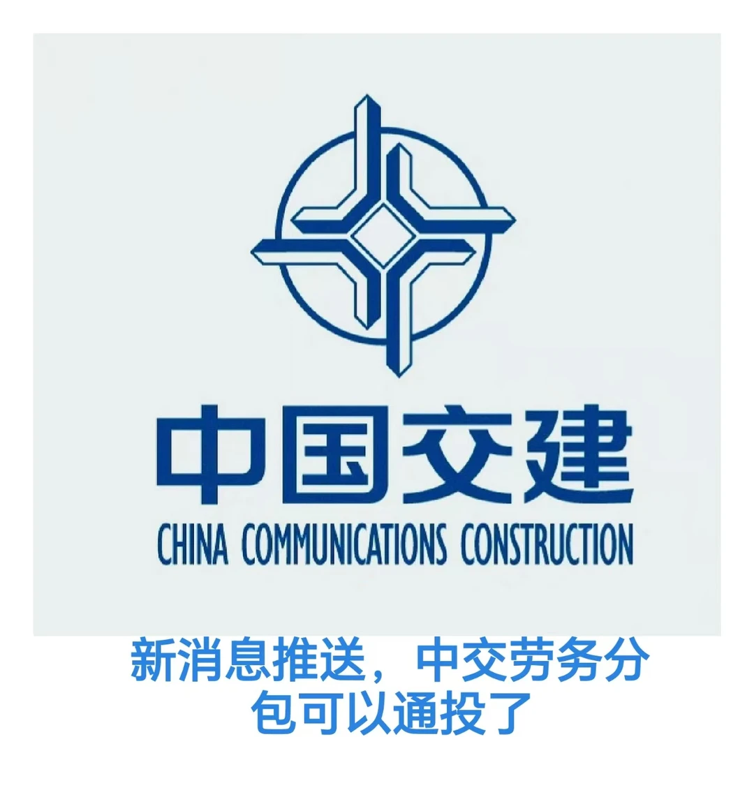 中交劳务分包最新消息