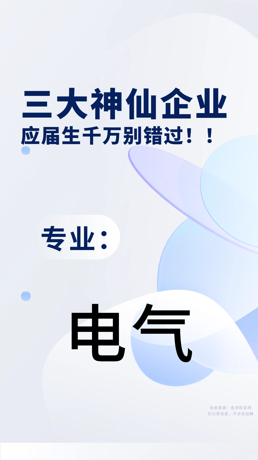 三大神仙企业，电气专业应届生千万别错过！