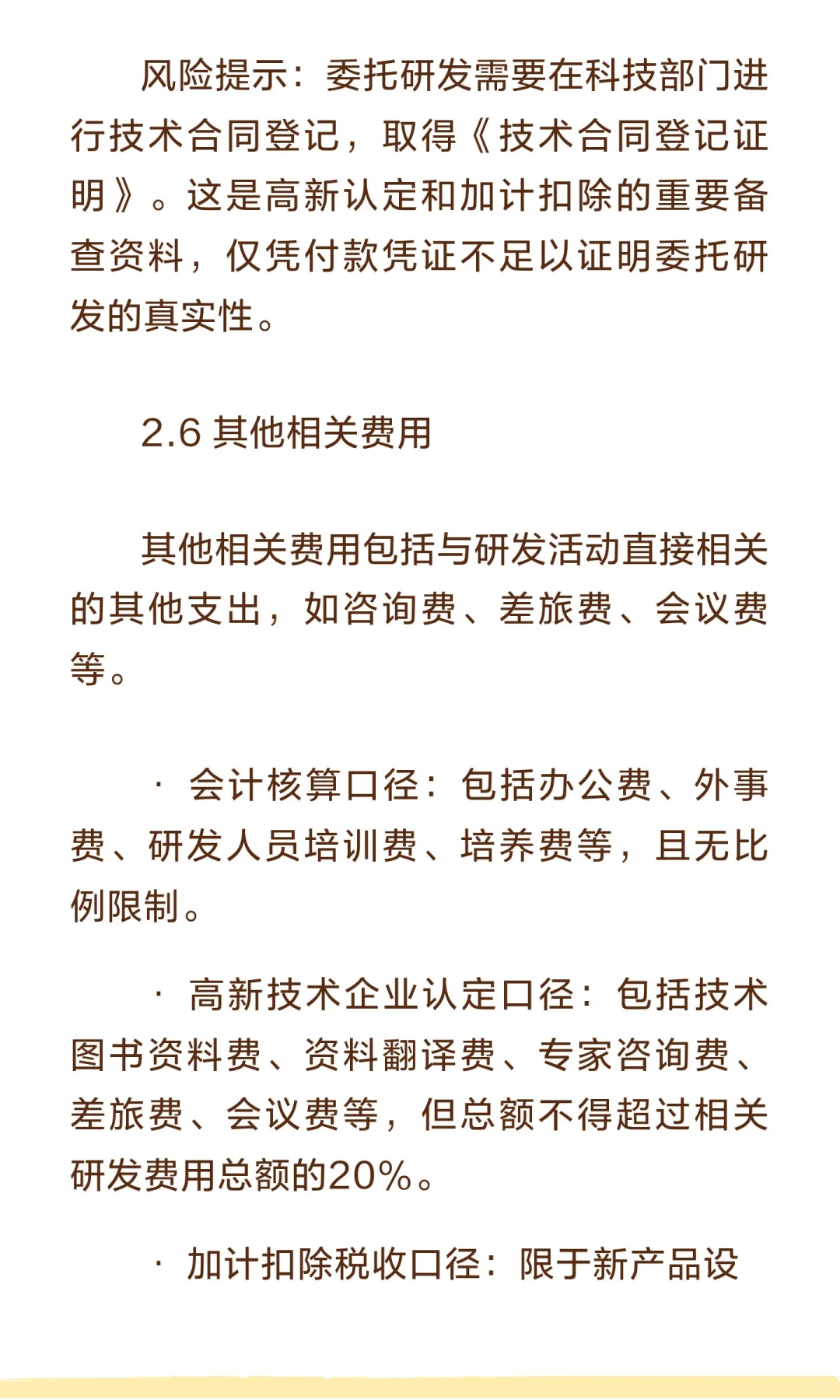 研发费用归集三大口径差异：会计、高新、加