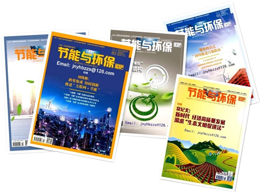 《节能与环保》杂志征集论文