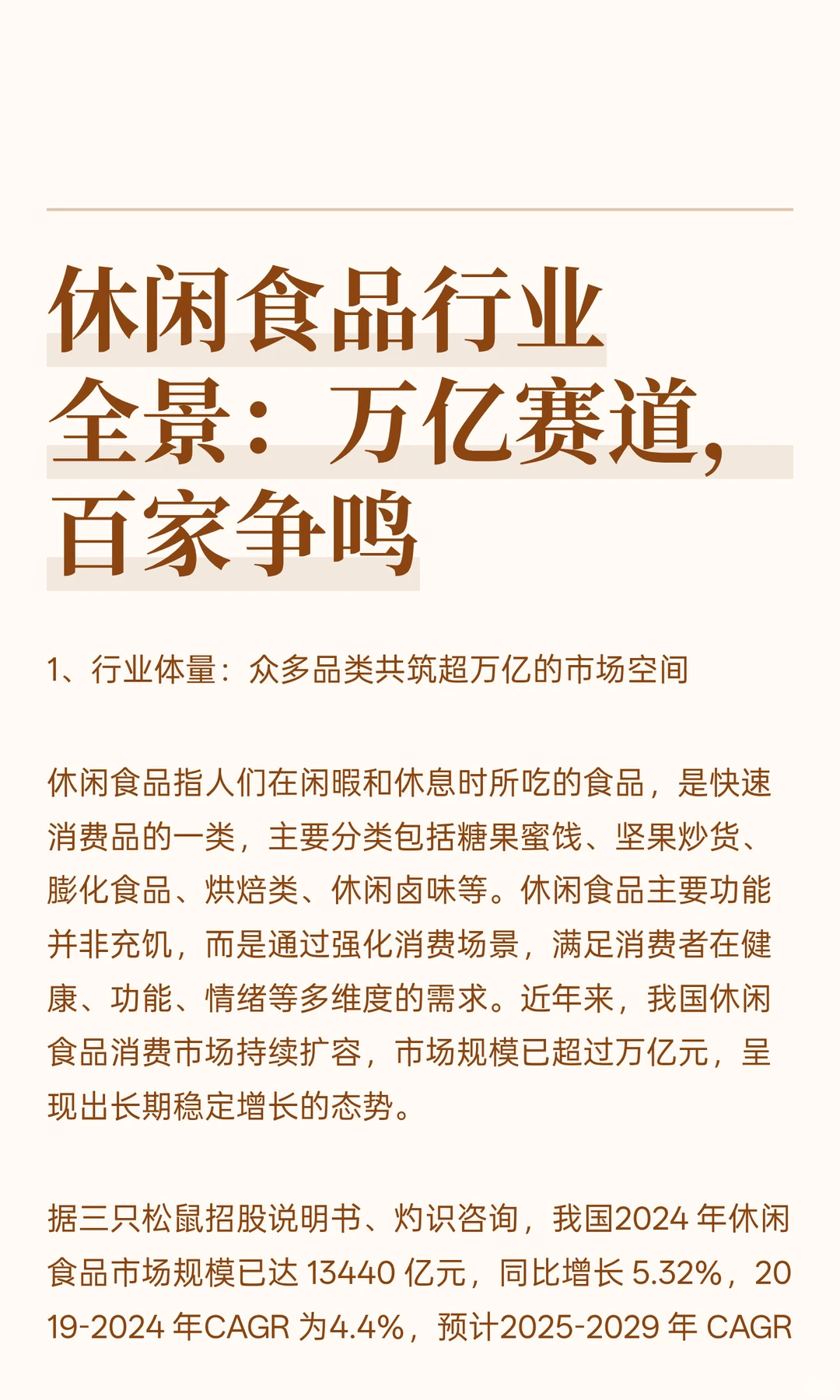 休闲食品行业全景：万亿赛道，百家争鸣