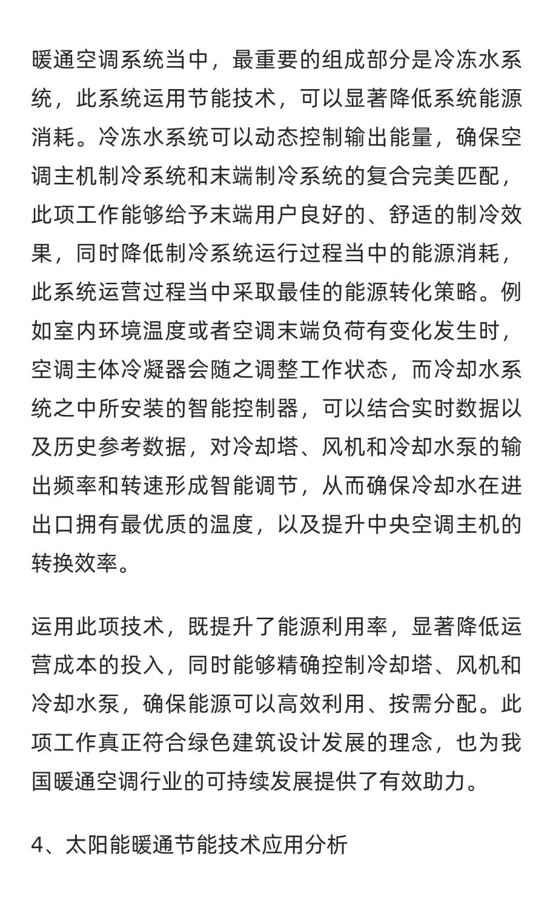暖通空调节能和绿建技术的应用研究