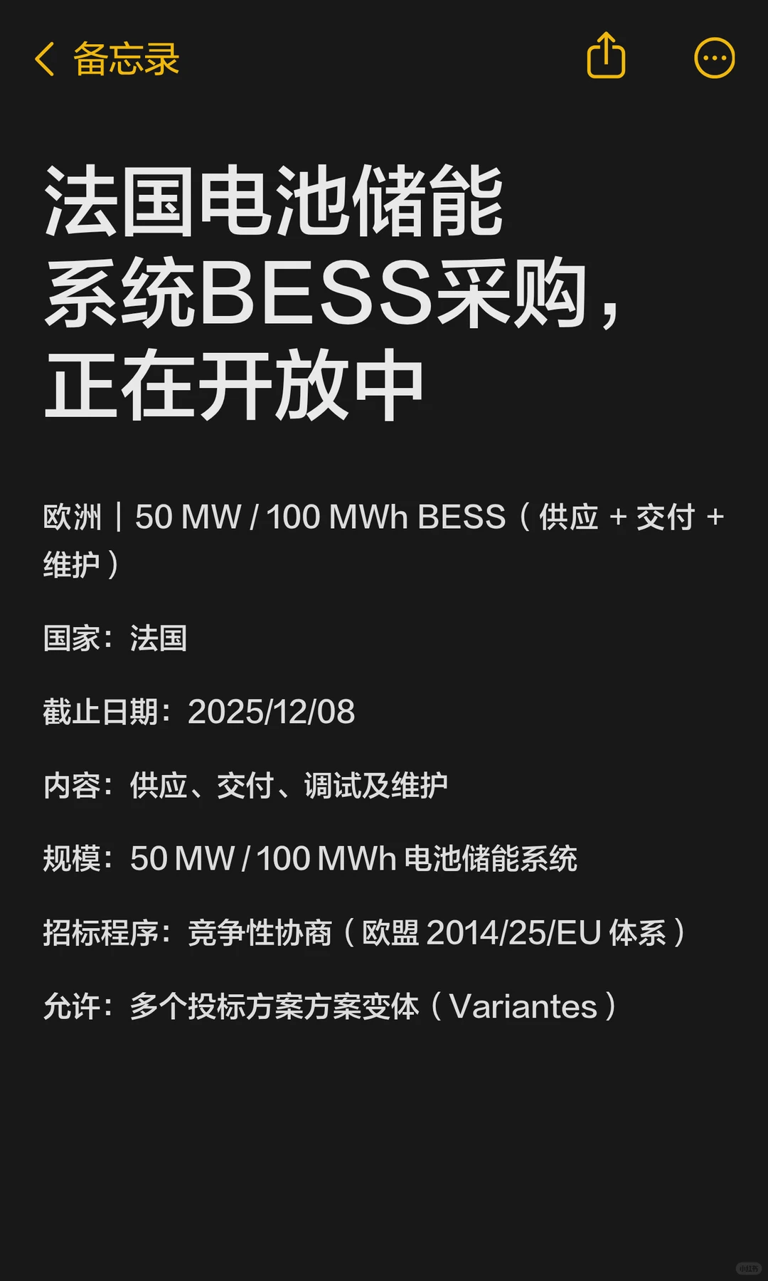 法国电池储能系统BESS采购，正在开放中