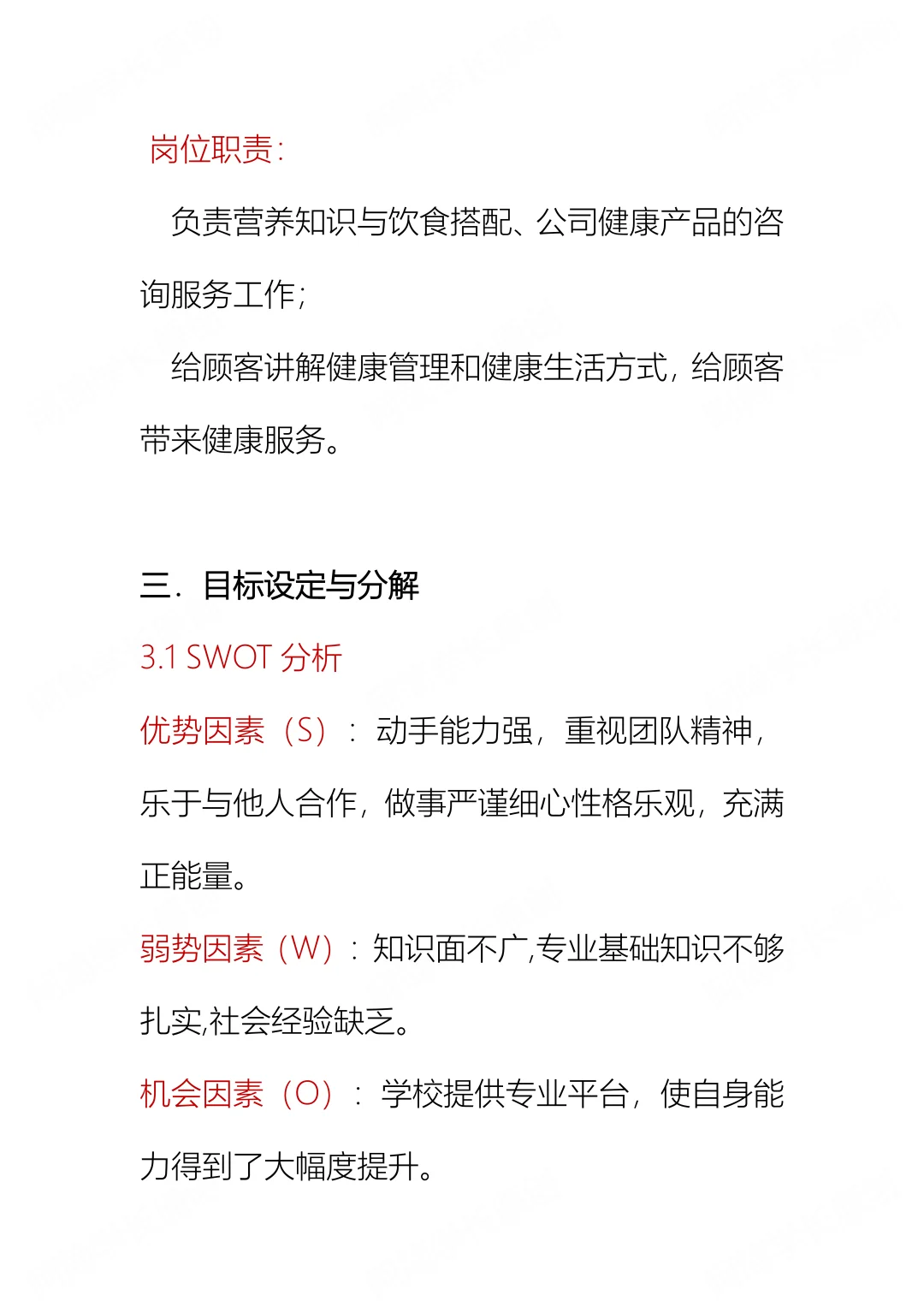 职业生涯规划书，健康管理专业来噜～