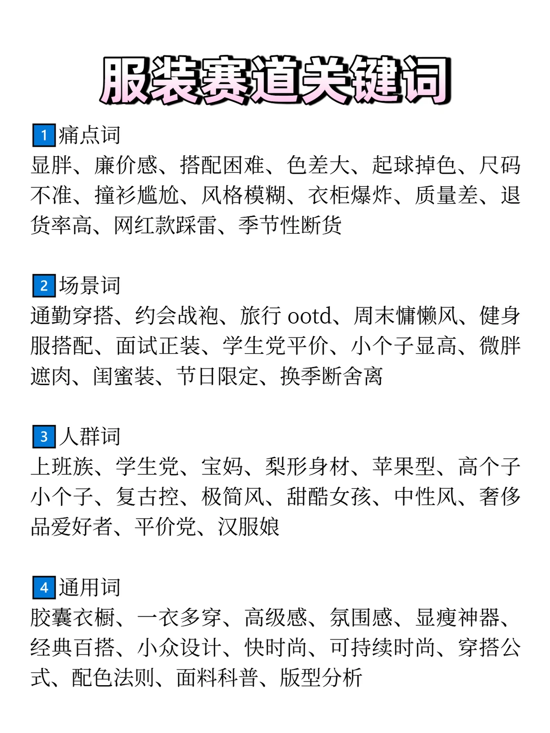 其实服装做久了，会爆的品无非就这四种