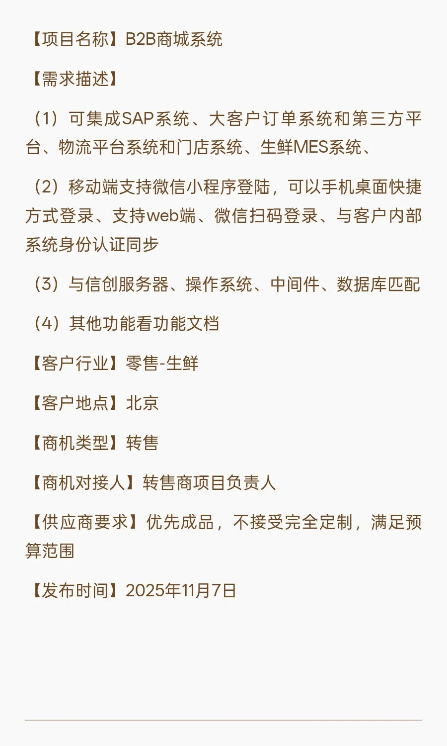采购需求：B2B商城系统