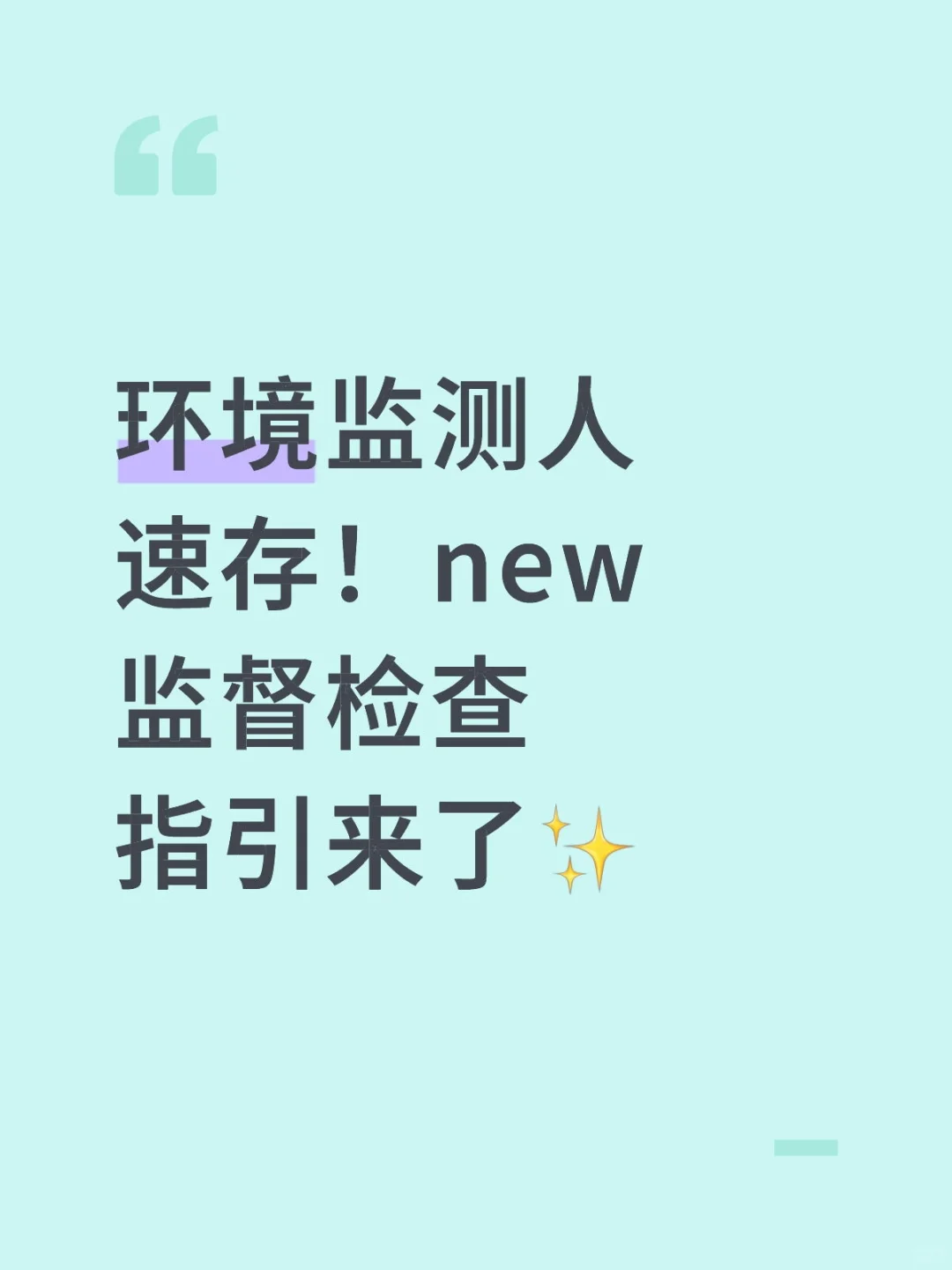 环境监测人速存！new监督检查指引来了✨