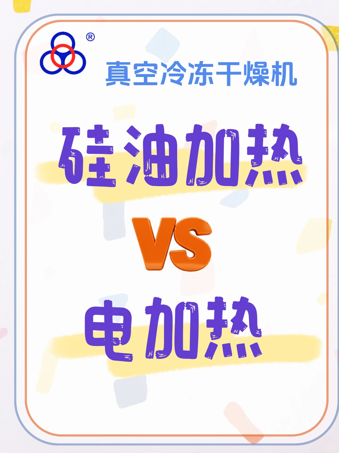 冻干机选择硅油加热还是电加热？