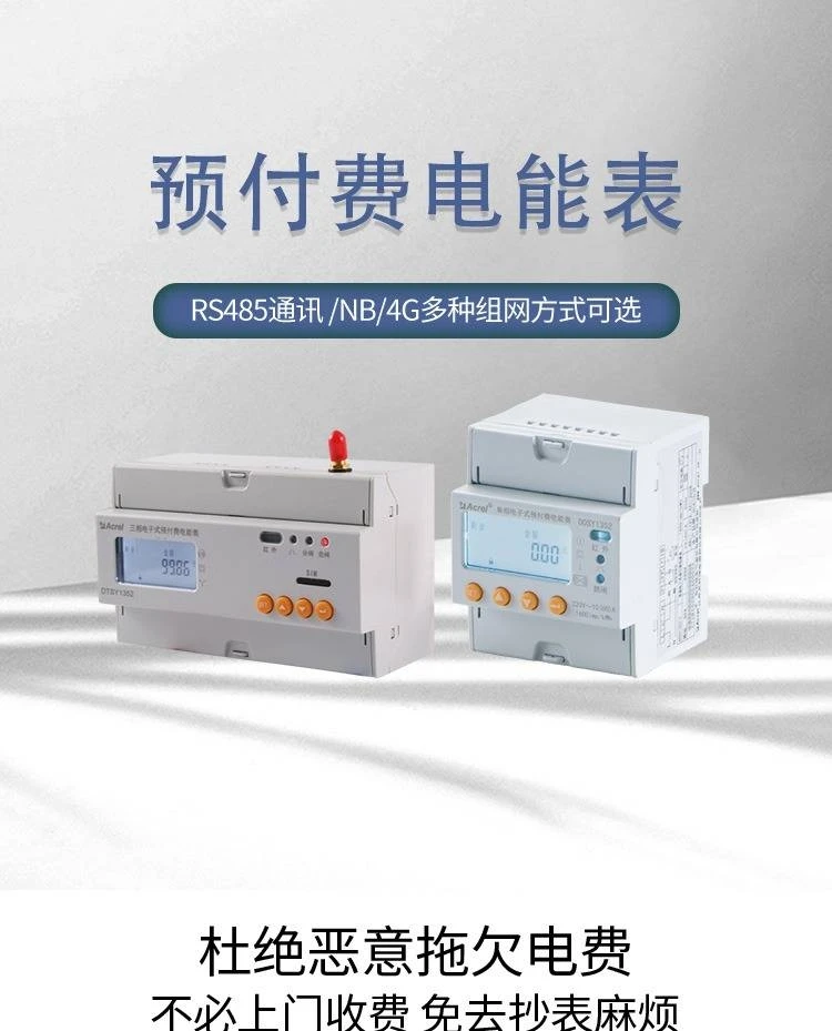 预付费电能表：智能管理，开启便捷高效用