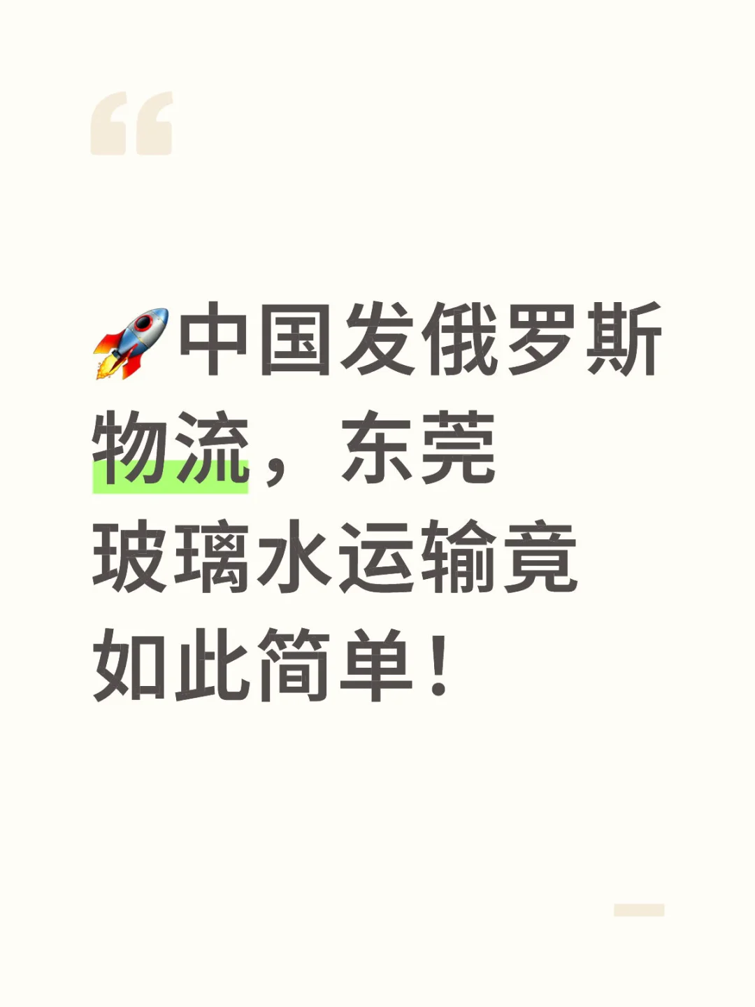 ?中国发俄罗斯物流，东莞玻璃水运输竟如此