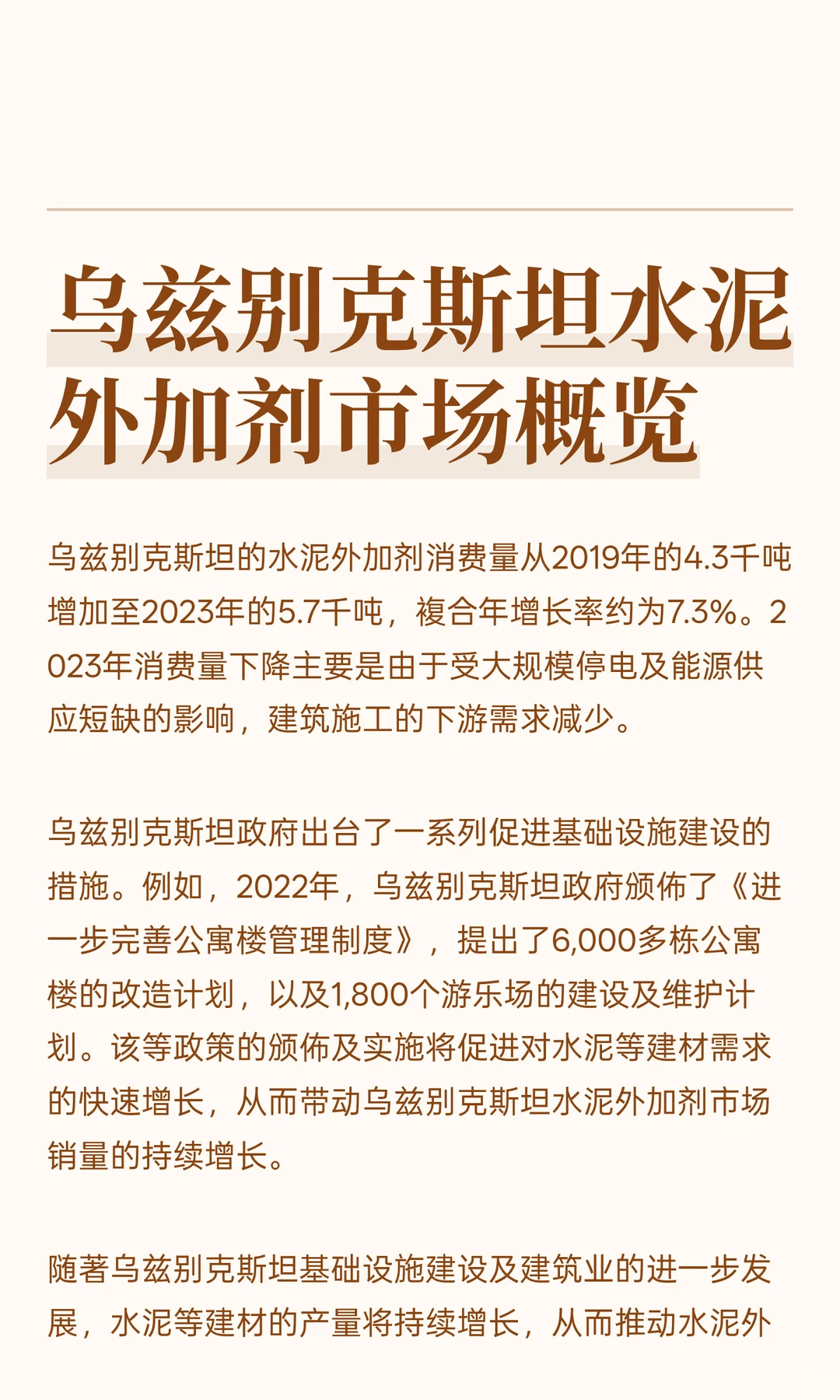 乌兹别克斯坦水泥外加剂市场概览