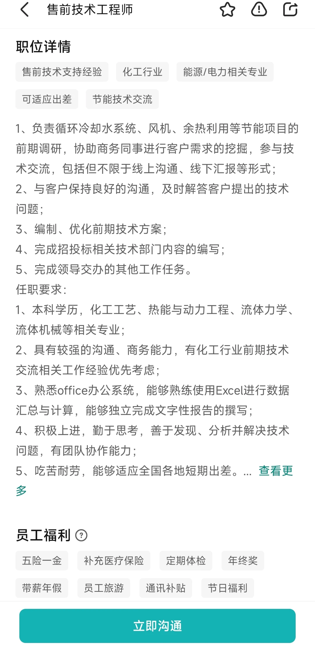 岗位推荐：节能解决方案工程师