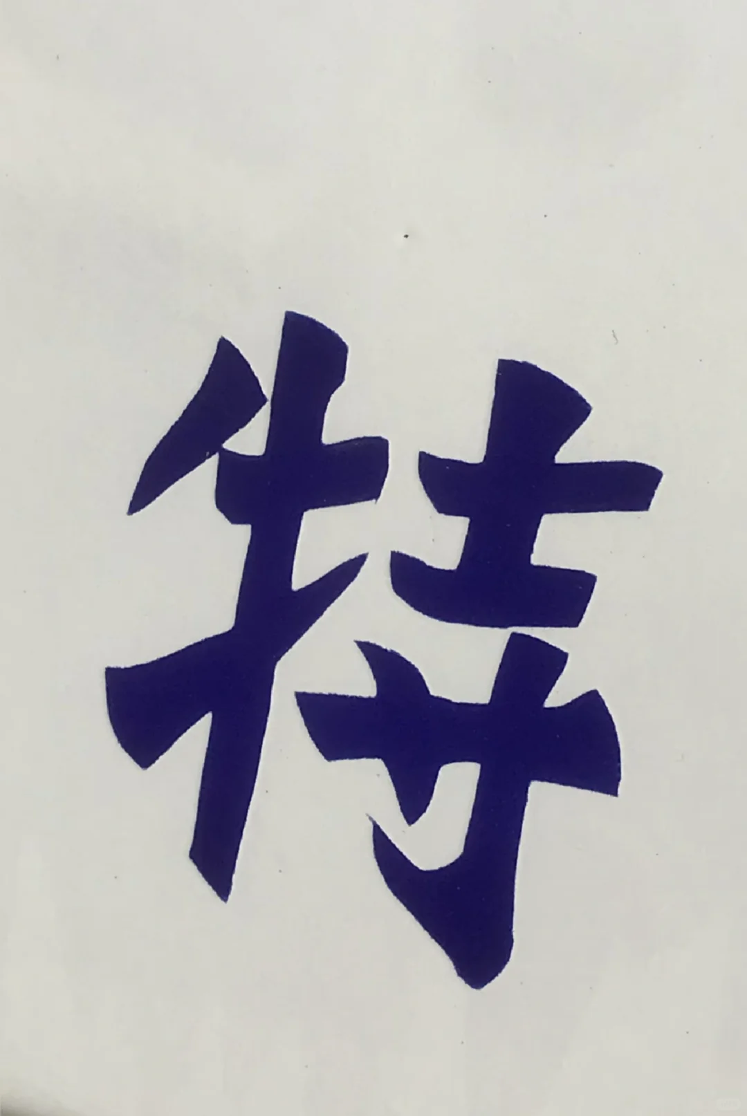 解放初国营宁波酿造厂