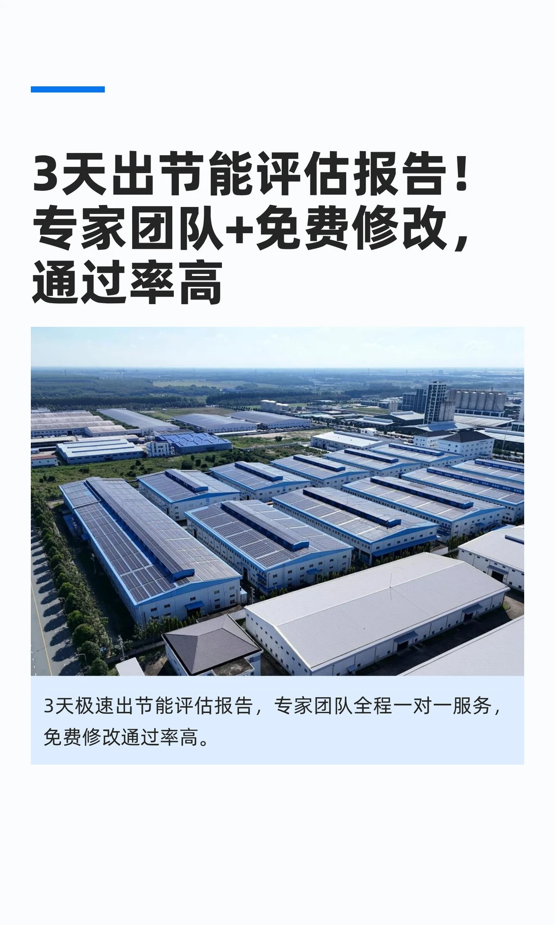 3天出节能评估报告！专家团队+免费修改