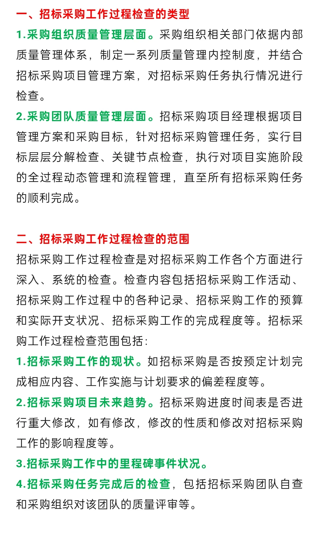 招标采购工作检查要点