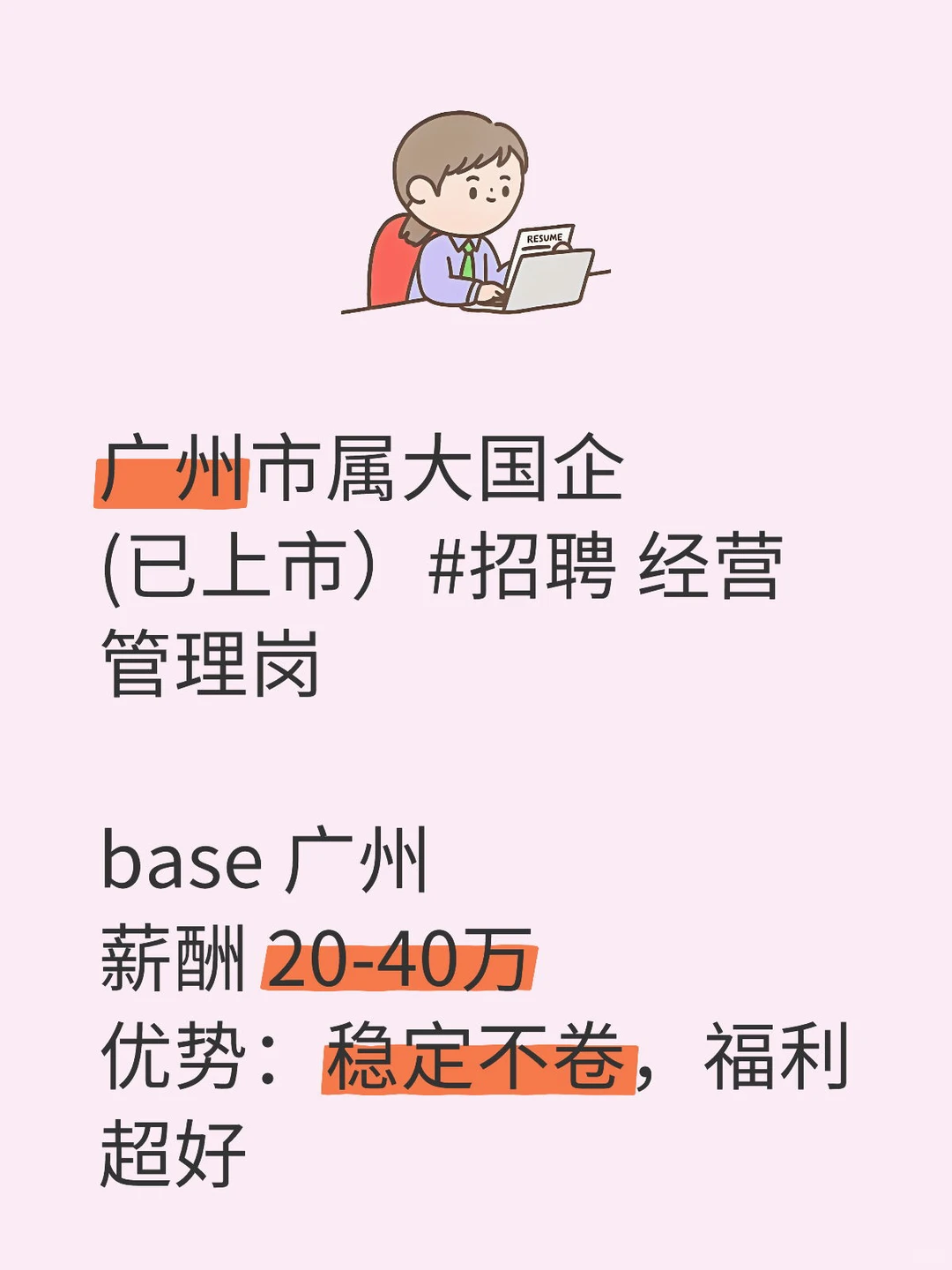 广州市属大国企(已上市）#招聘 经营管理岗