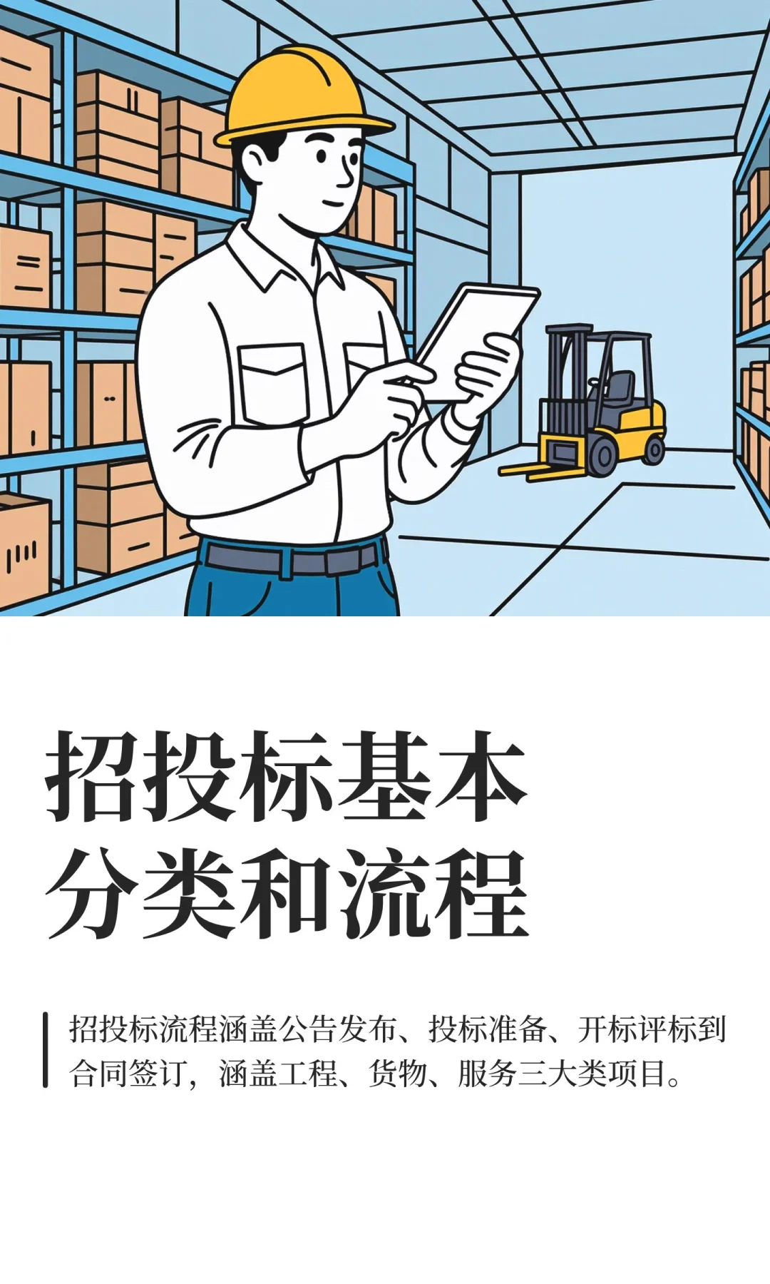 招投标基本分类和流程