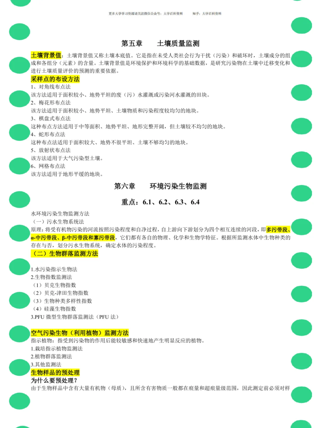 <环境监测>名解+知识点+笔记+真题