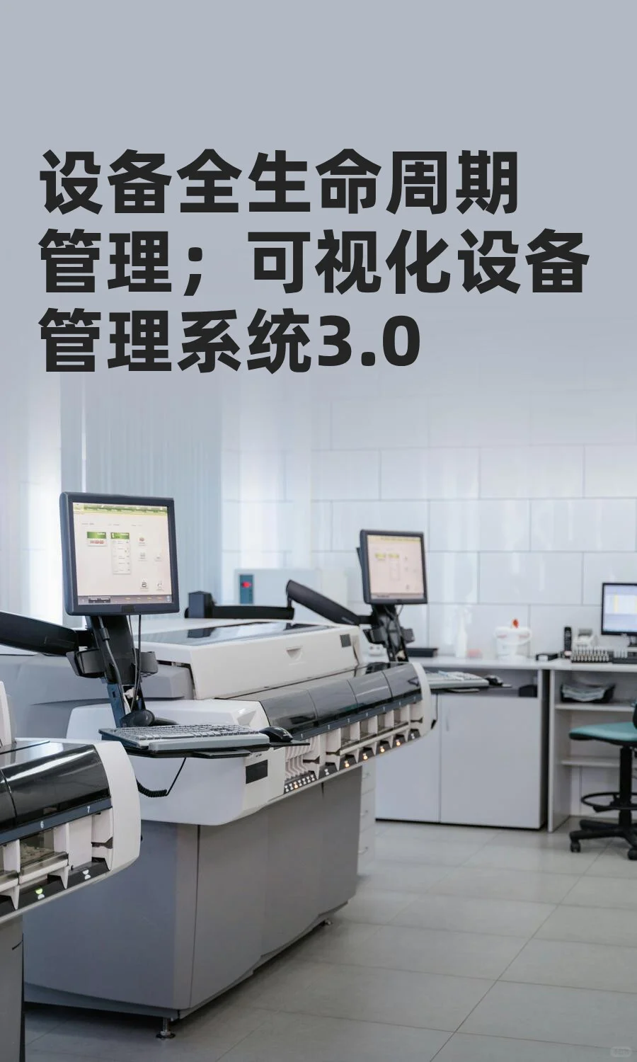 设备全生命周期管理；可视化设备管理系统