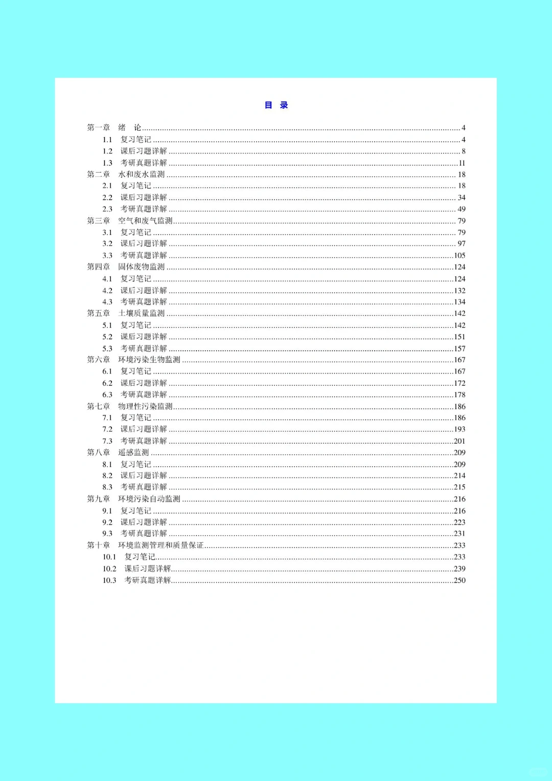 环境监测 课后习题 考研重点笔记