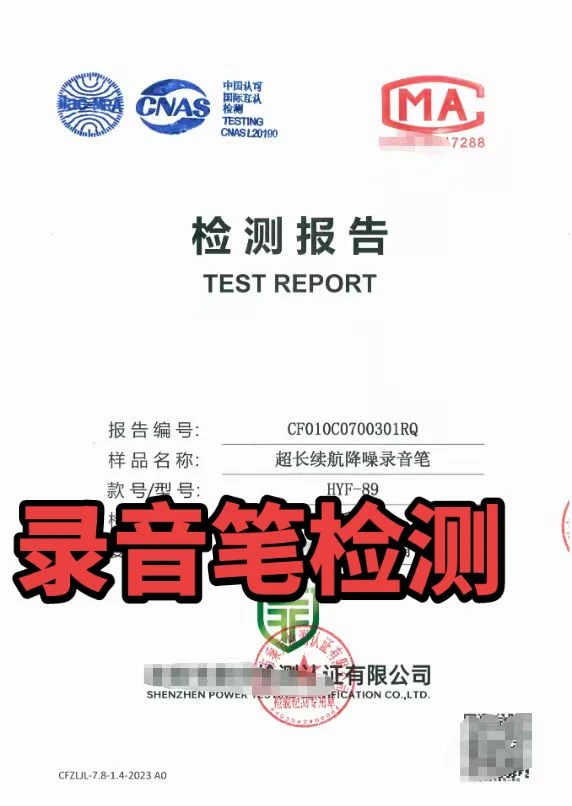 录音笔检测