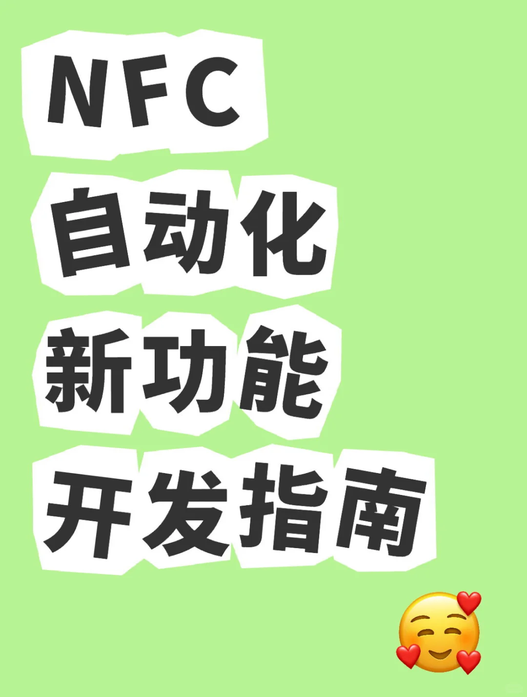 NFC自动化新功能开发指南