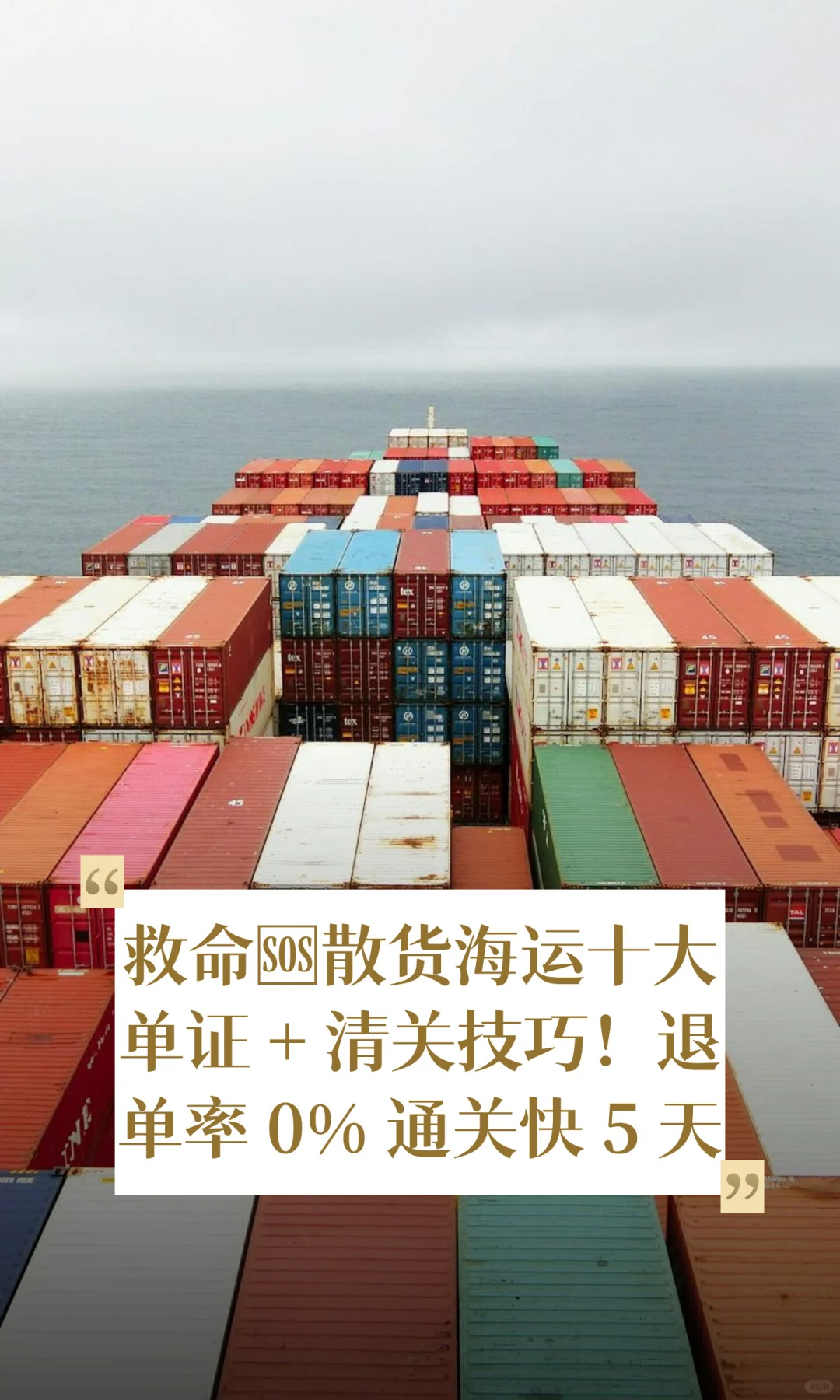 救命?散货海运十大单证 + 清关技巧！