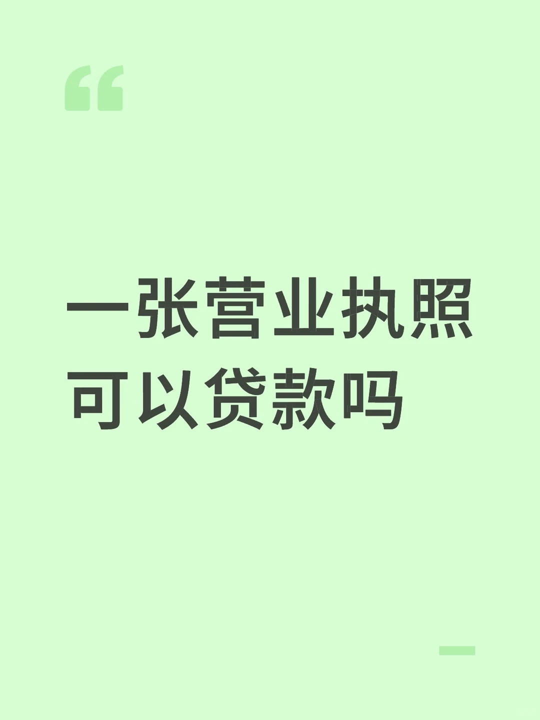 有营业执照就能袋款？门槛真没你想的高！