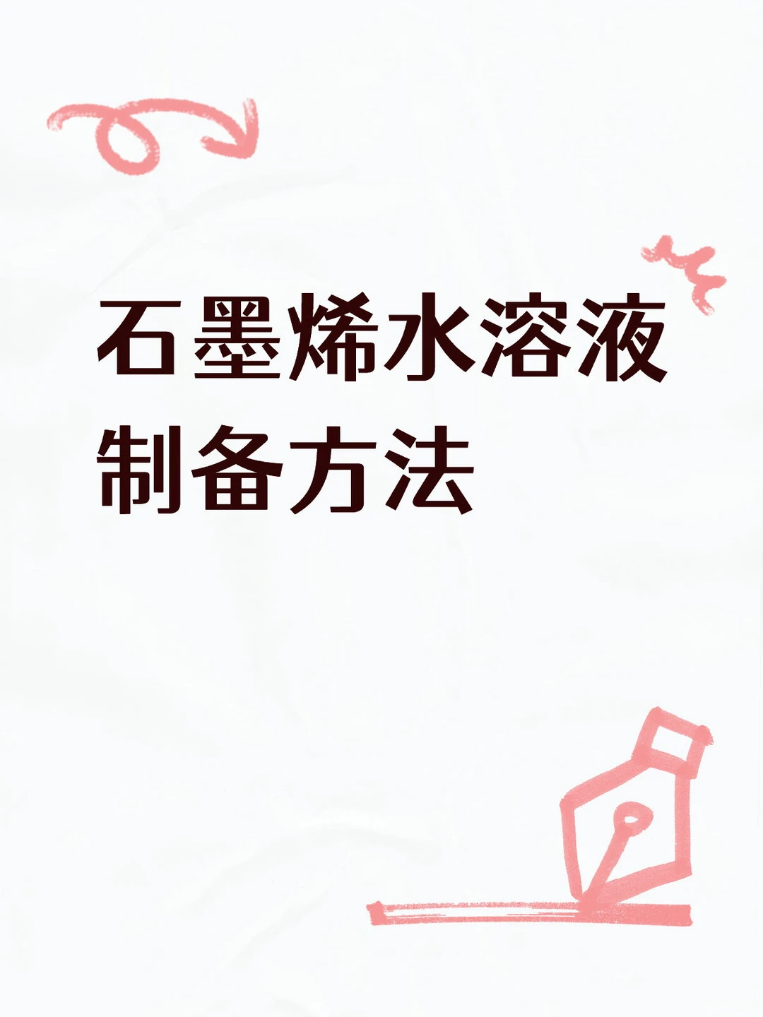 石墨烯水溶液制备方法