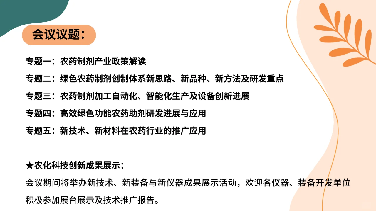 农药制剂配方技术、 生产工艺案例解析会