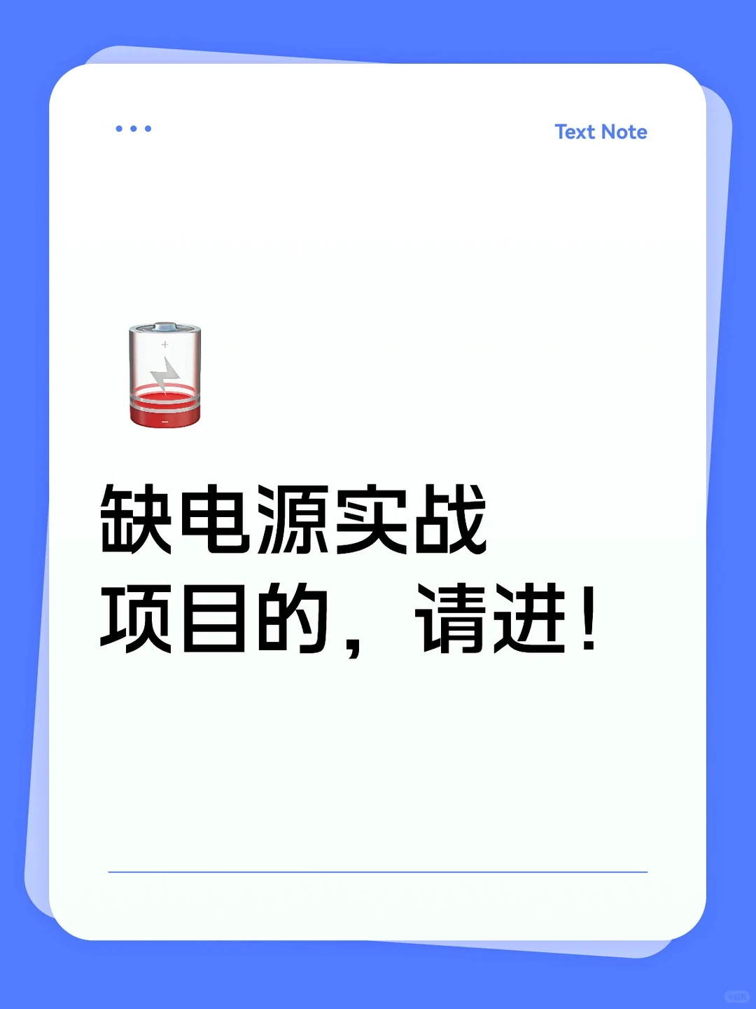 缺电源实战项目的，请进！